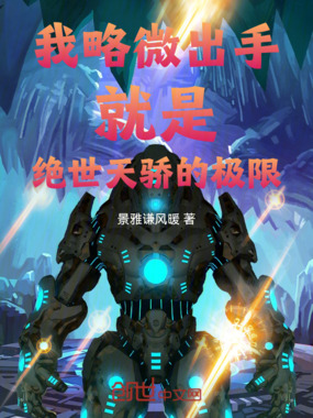 我略微出手，就是绝世天骄的极限在线阅读