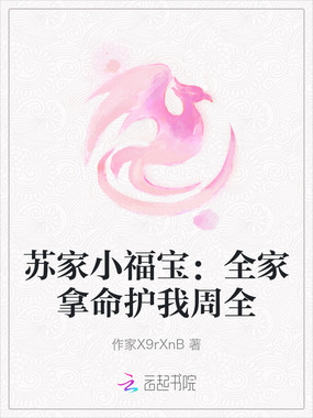 苏家小福宝：全家拿命护我周全在线阅读