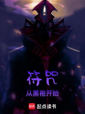 符咒从黑袍开始在线阅读