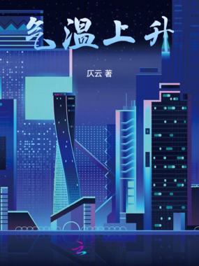 气温上升在线阅读
