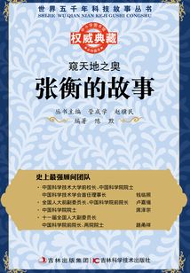 窺天地之奧：張衡的故事