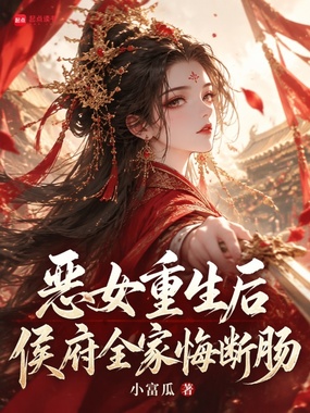 恶女重生后，侯府全家悔断肠在线阅读