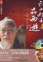 六小龄童品西游