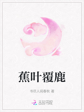 蕉叶覆鹿在线阅读