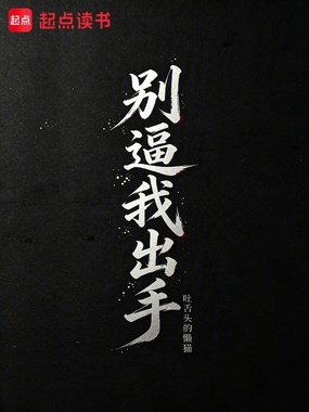 别逼我出手在线阅读