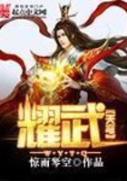 耀武天穹在線閱讀