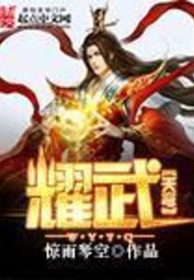 耀武天穹