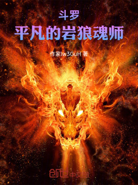 斗罗：平凡的岩狼魂师在线阅读