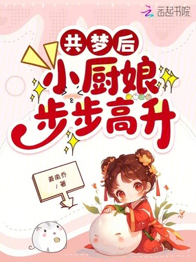 共梦后,小厨娘步步高升在线阅读