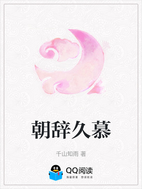 朝辞久慕在线阅读