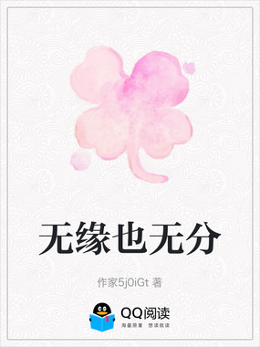 无缘也无分在线阅读