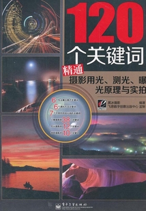120個關鍵詞精通攝影用光、測光、曝光原理與實拍