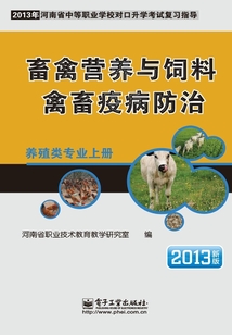 畜禽營養與飼料 禽禽疫病防治