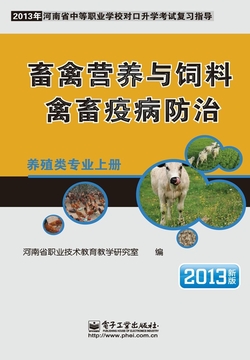 畜禽营养与饲料 禽禽疫病防治 封面