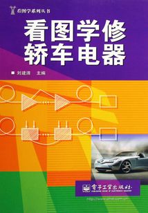 看圖學修轎車電器