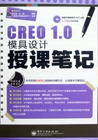 CREO 1.0模具设计授课笔记在线阅读