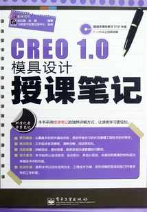CREO 1.0模具設(shè)計(jì)授課筆記