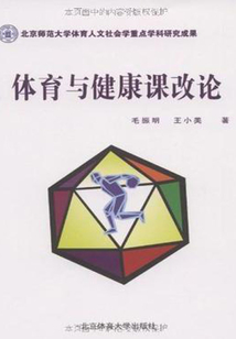 體育與健康課改論