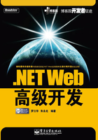 .NET Web高级开发