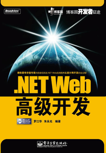 .NET Web高級開發