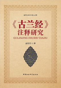 《古蘭經(jīng)》注釋研究