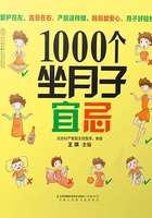 1000个坐月子宜忌