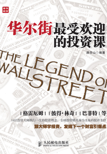 華爾街最受歡迎的投資課