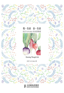繪·生活 會(huì)·生活：東京TOTORO的水彩物語