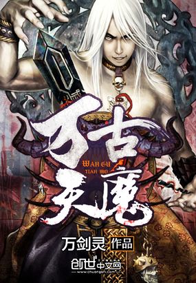 万古天魔在线阅读