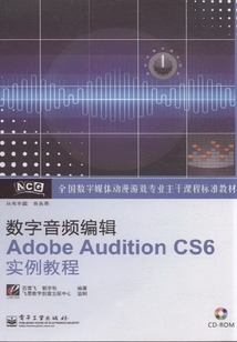 數(shù)字音頻編輯Adobe Audition CS6實(shí)例教程