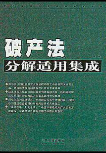 破產法分解適用集成