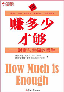 賺多少才夠：財富與幸福的哲學