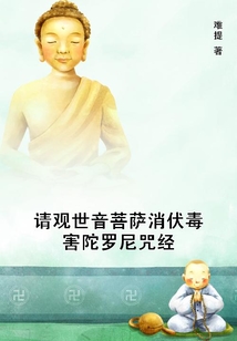 請觀世音菩薩消伏毒害陀羅尼咒經