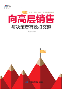 向高層銷售：與決策者有效打交道