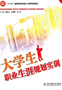 大学生职业生涯规划实训