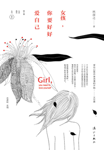女孩，你要好好愛自己