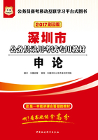 深圳市公务员录用考试专用教材：申论（2017彩印版）在线阅读