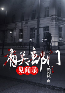 有關(guān)部門見聞錄
