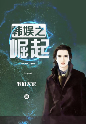 韩娱之崛起在线阅读