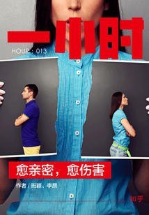 愈親密,愈傷害(知乎「一小時」系列 HOUR:013)