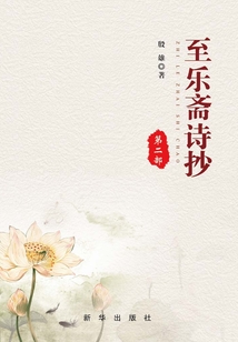 至樂(lè)齋詩(shī)抄(第二部)