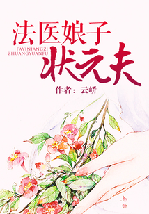 法醫(yī)娘子狀元夫