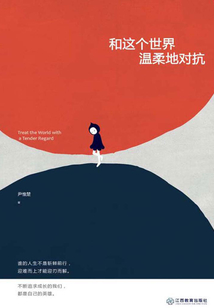 和這個世界溫柔地對抗
