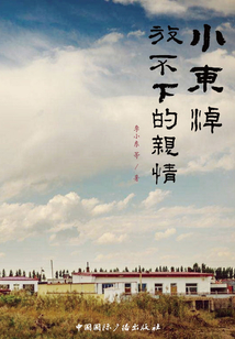 小東淖放不下的親情