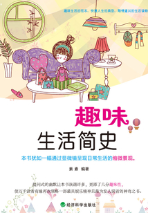 趣味生活簡史