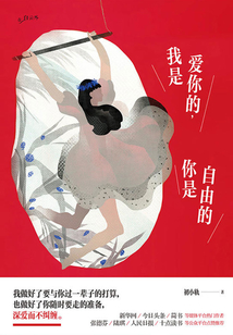 我是愛你的,你是自由的