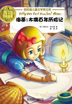 《海蒂：木偶百年历险记（纽伯瑞儿童文学奖文库）》封面