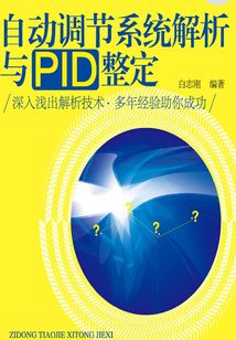 自動調節系統解析與PID整定