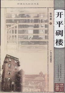 開平碉樓