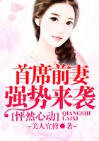 怦然心動：首席前妻強(qiáng)勢來襲在線閱讀